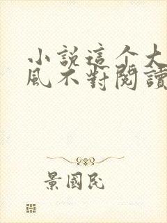 小说这个大佬画风不对阅读 小说这个大佬画风不对阅读