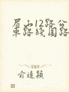 眉山12路公交车路线图路