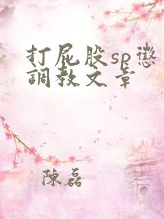 打屁股sp惩罚调教文章