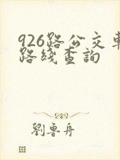 926路公交车路线查询