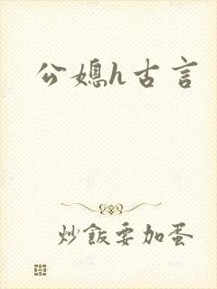 公媳h古言