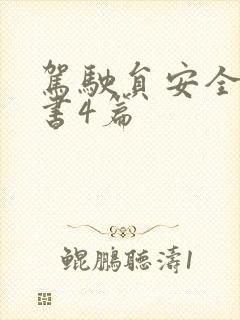 驾驶员安全承诺书4篇