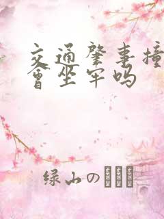 交通肇事撞死人会坐牢吗