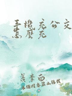 手机充公交车卡怎么充 手机充公交车卡怎么充
