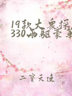 19款大众探岳330两驱豪华价格
