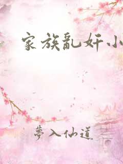 家族乱奸小说