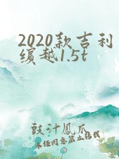2020款吉利缤越1.5t