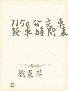 715a公交车发车时间表