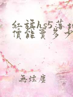 红旗hs5落地价能卖多少钱