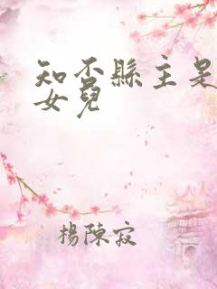 知否县主是谁的女儿