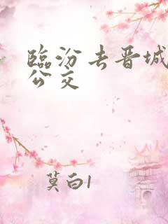 临汾去晋城城际公交