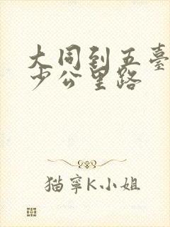大同到五台山多少公里路