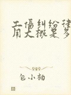 工伤纠纷律师费用大概是多少 工伤纠纷律师费用大概是多少