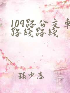 109路公交车路线路线 109路公交车路线路线