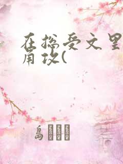 在总受文里抢主角攻( 在总受文里抢主角攻(