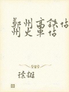 郑州高铁站到郑州火车站