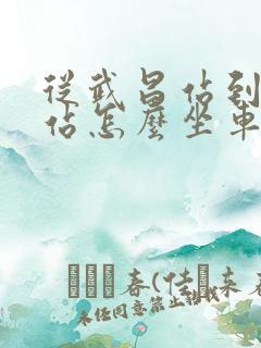 从武昌站到武汉站怎么坐车