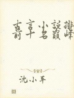 古言小说排行榜前十名巅峰之作