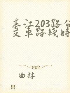 綦江203路公交车路线时间表