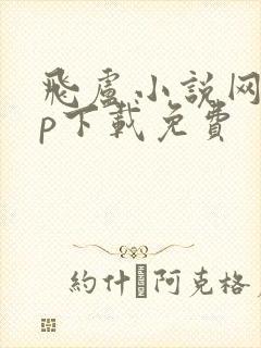 飞卢小说网app下载免费