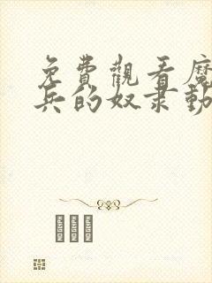 免费观看魔都精兵的奴隶动漫