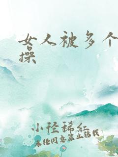 女人被多个男人操