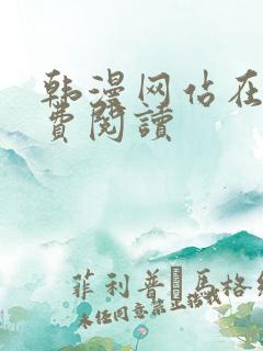 韩漫网站在线免费阅读