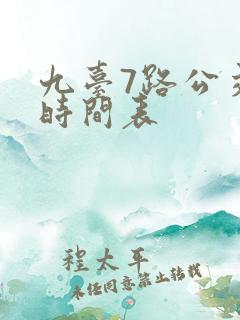 九台7路公交车时间表
