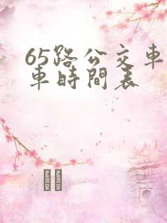 65路公交车发车时间表 65路公交车发车时间表
