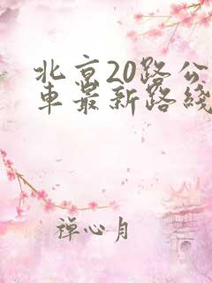 北京20路公交车最新路线和时间表