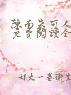 陈南朱可人老师免费阅读全文小说