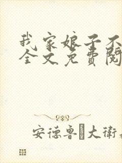 我家娘子不对劲全文免费阅读