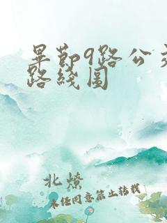 毕节9路公交车路线图
