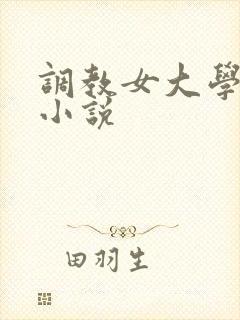 调教女大学生 小说