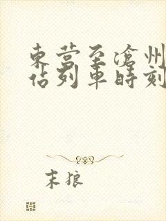 东营至沧州火车站列车时刻表