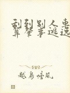 刮到别人车跑了算肇事逃逸吗