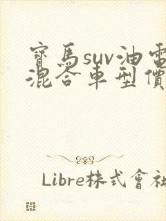 宝马suv油电混合车型价格 宝马suv油电混合车型价格