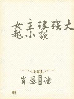 女主很强大的穿越小说