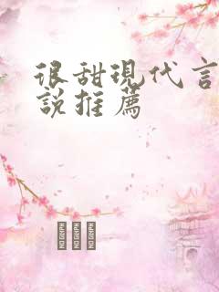 很甜现代言情小说推荐 很甜现代言情小说推荐