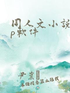 同人文小说app软件 同人文小说app软件
