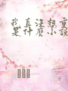 我真没想重生啊是什么小说