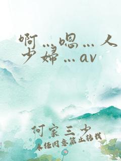 啊…嗯…人妻…少妇…av