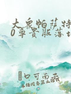 大众帕萨特330尊贵版落地多少钱