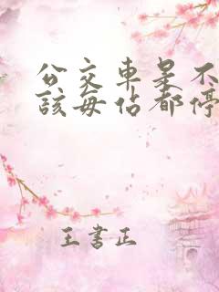 公交车是不是应该每站都停
