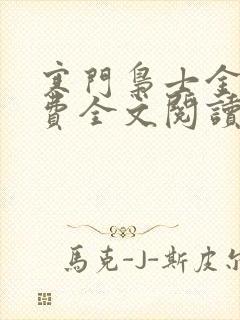 寒门枭士金峰免费全文阅读