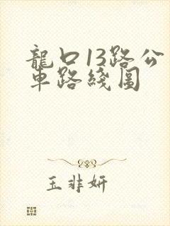 龙口13路公交车路线图 龙口13路公交车路线图