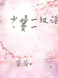 少妇一级淫片免丶费一