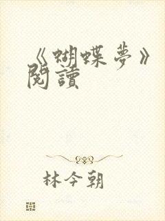 《蝴蝶梦》在线阅读