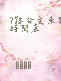 7路公交车发车时间表