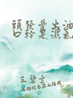头发爱出油口臭口干是湿气重吗